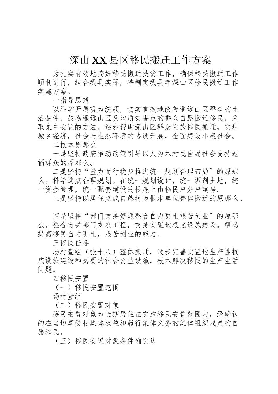 2023年深山县区移民搬迁工作方案.doc_第1页