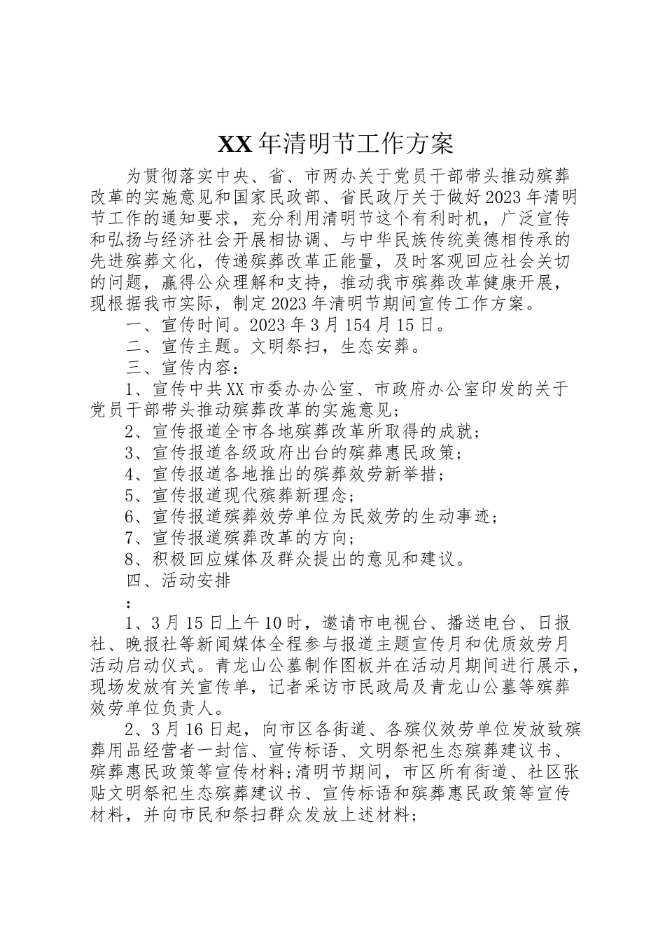 2023年清明节工作方案 2.doc_第1页