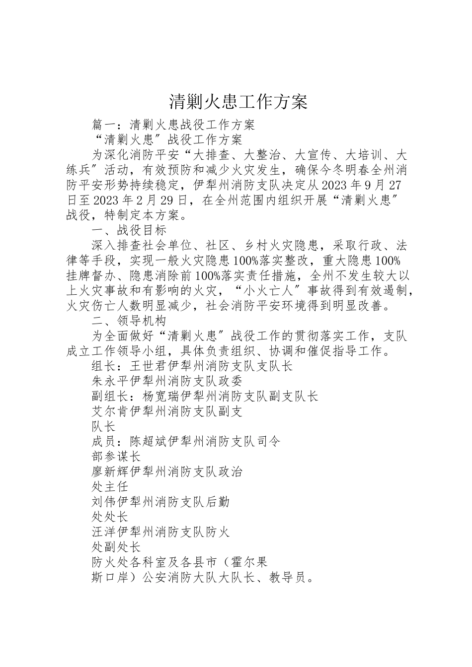 2023年清剿火患工作方案.doc_第1页