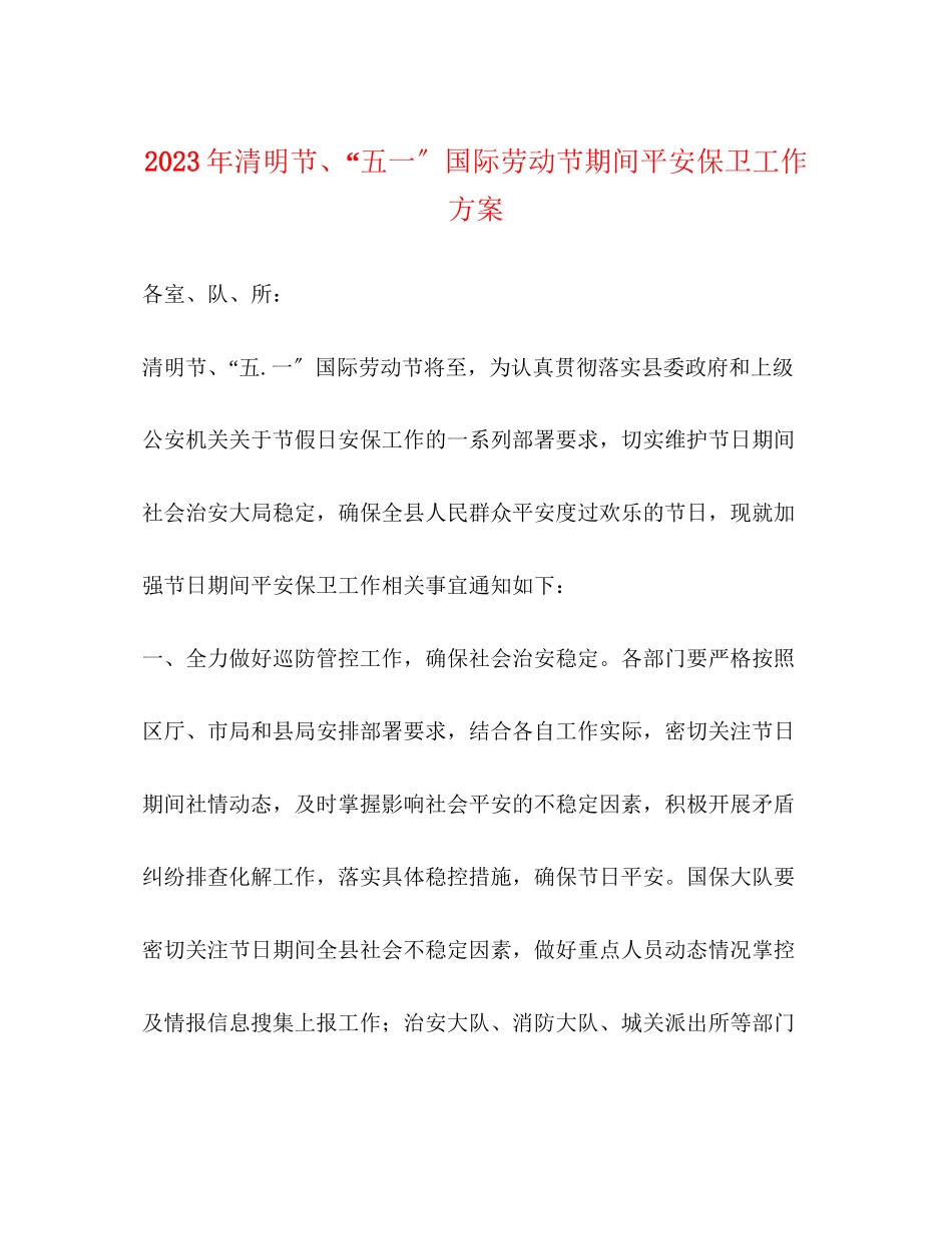 2023年清明节五一国际劳动节期间安全保卫工作方案.docx_第1页