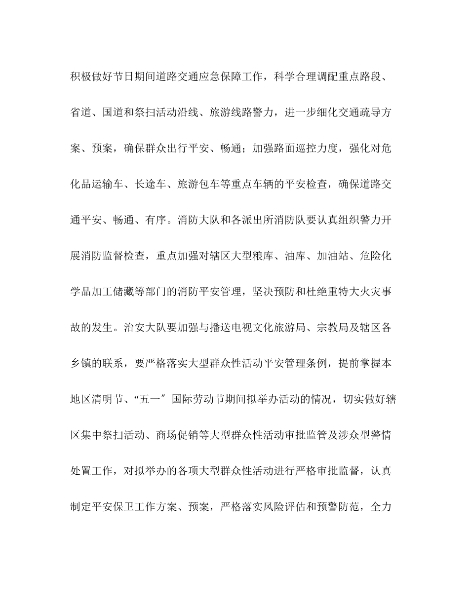 2023年清明节五一国际劳动节期间安全保卫工作方案.docx_第3页
