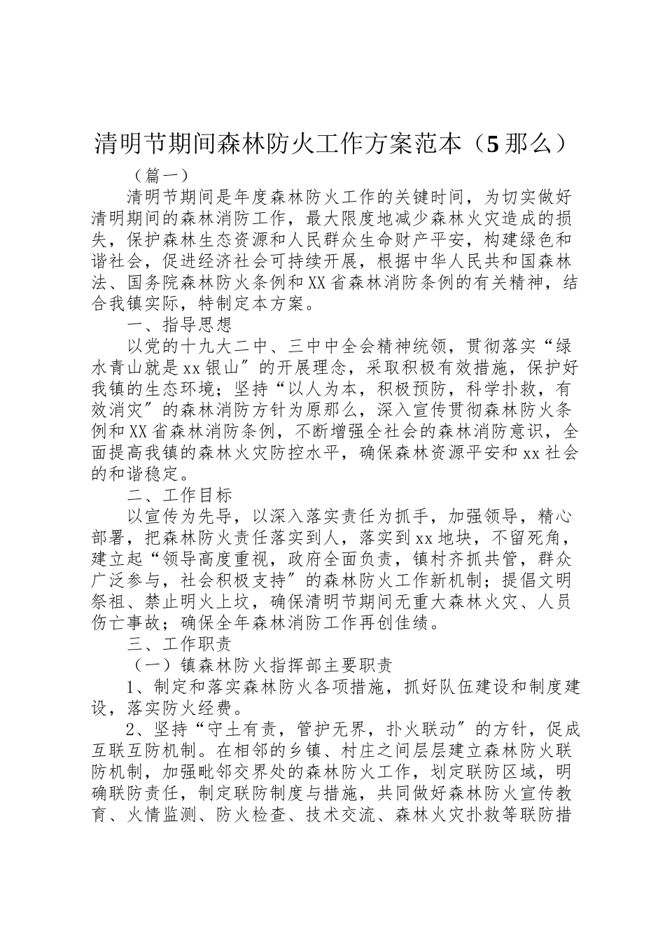 2023年清明节期间森林防火工作方案范本.doc_第1页