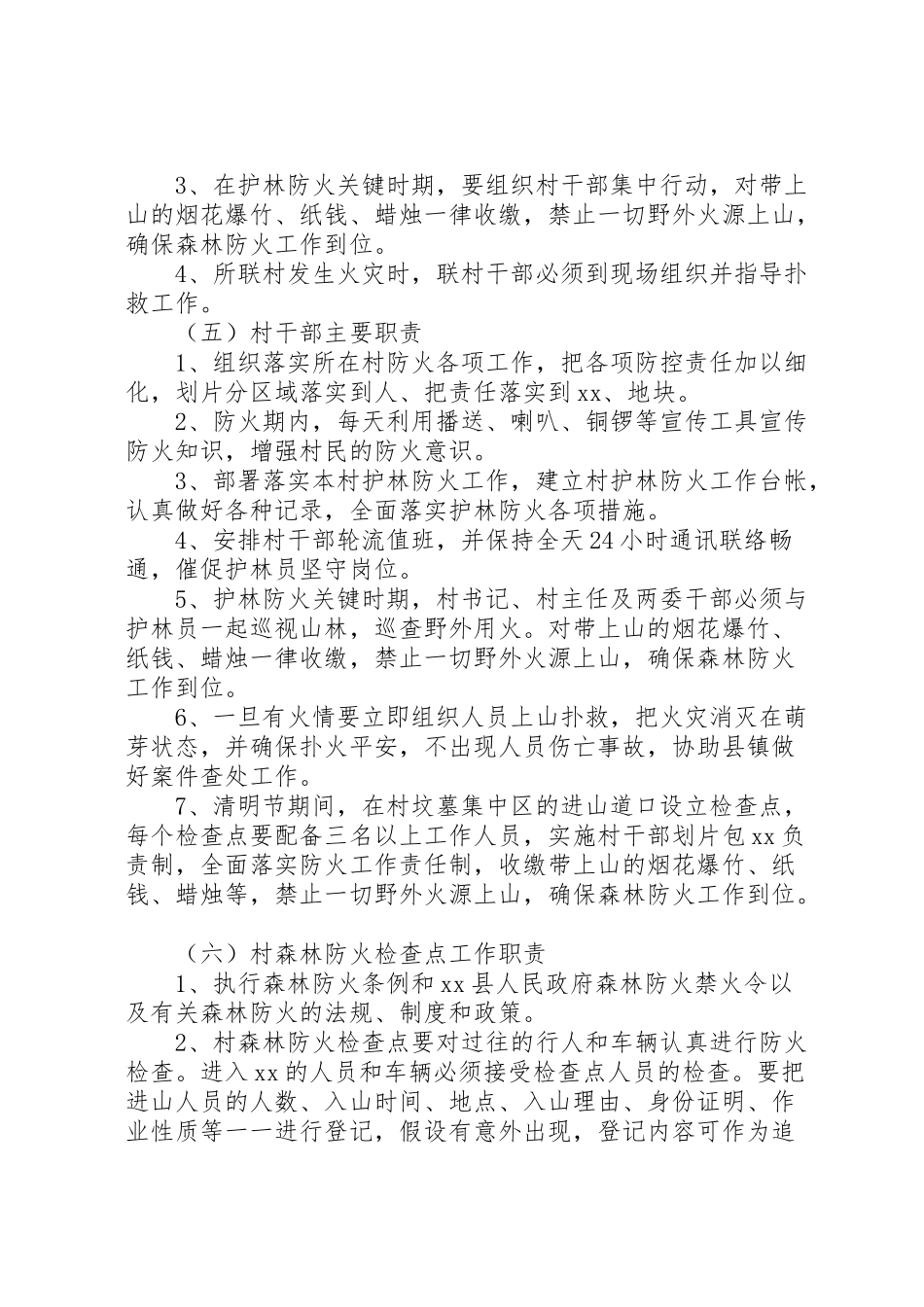 2023年清明节期间森林防火工作方案范本.doc_第3页