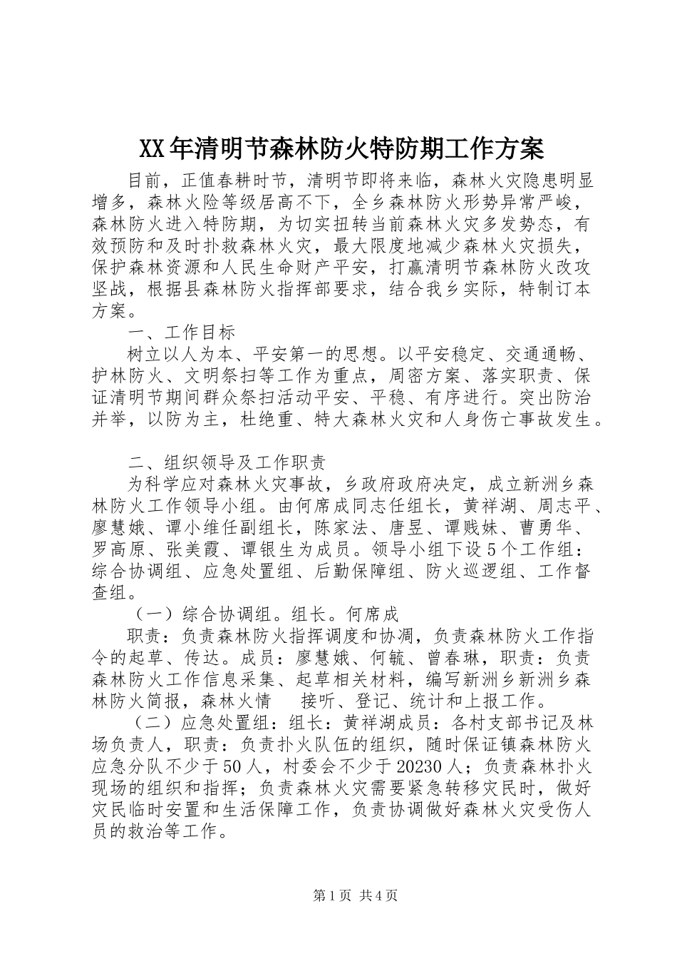 2023年清明节森林防火特防期工作方案.docx_第1页