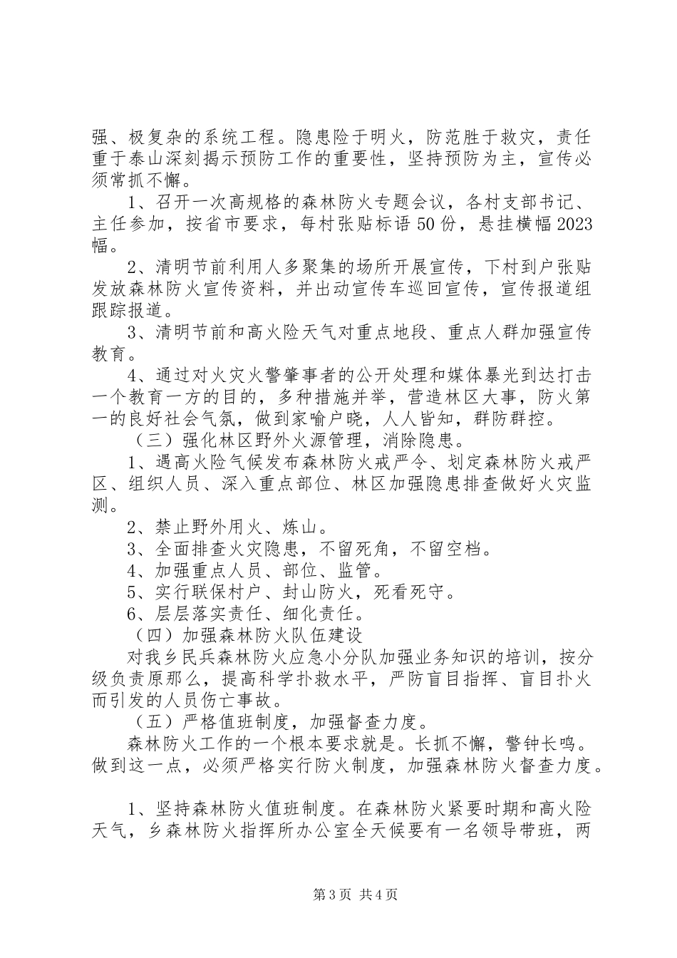 2023年清明节森林防火特防期工作方案.docx_第3页