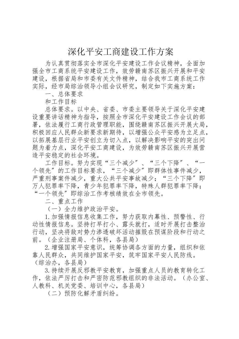 2023年深化平安工商建设工作方案.doc_第1页