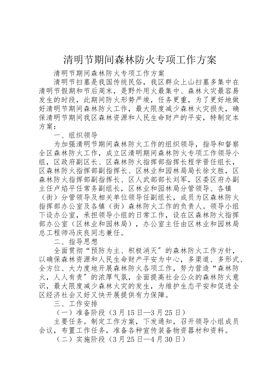 2023年清明节期间森林防火专项工作方案.doc_第1页