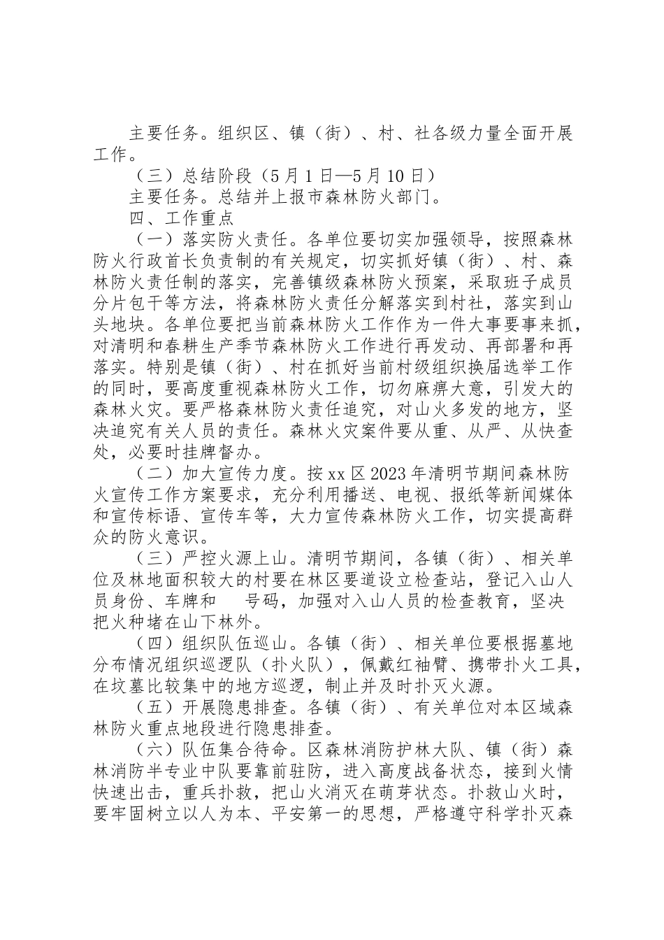 2023年清明节期间森林防火专项工作方案.doc_第2页