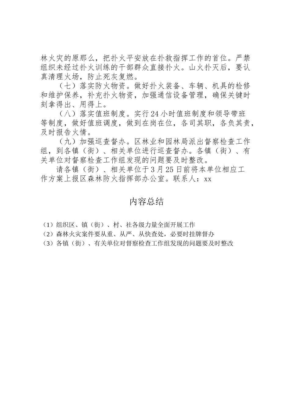 2023年清明节期间森林防火专项工作方案.doc_第3页