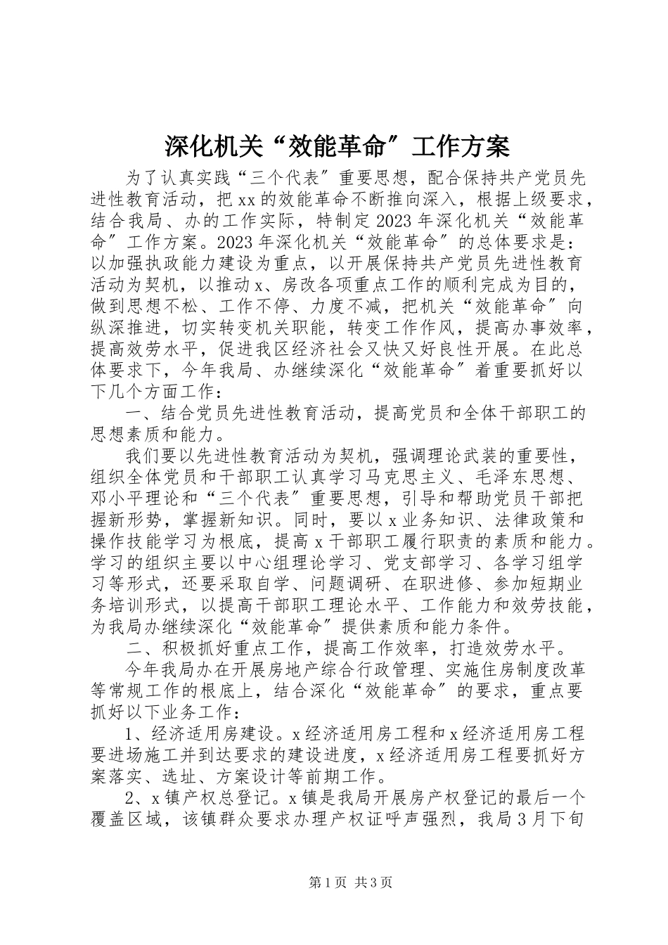 2023年深化机关“效能革命”工作方案.docx_第1页