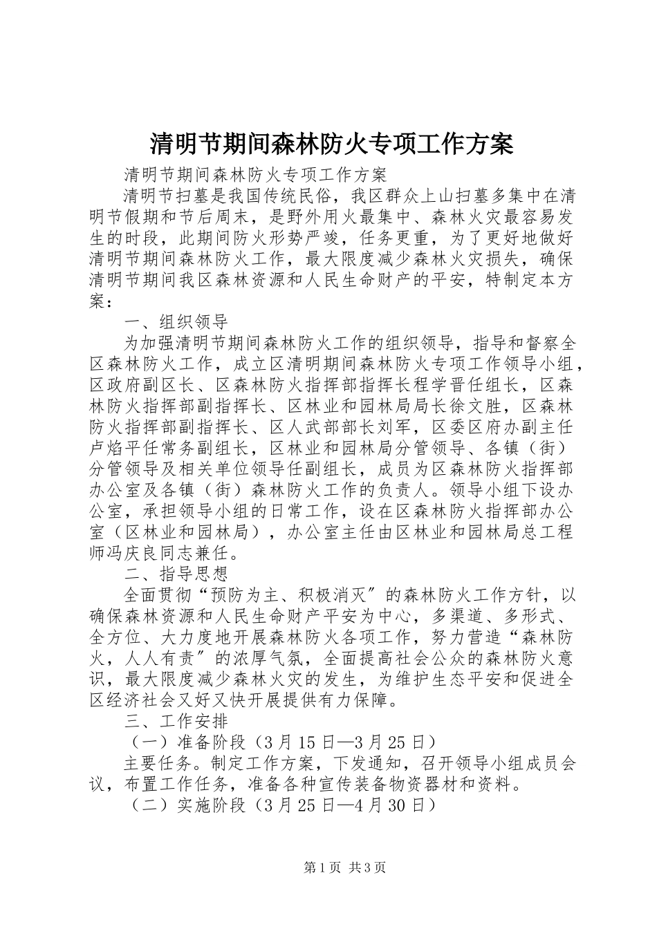 2023年清明节期间森林防火专项工作方案.docx_第1页