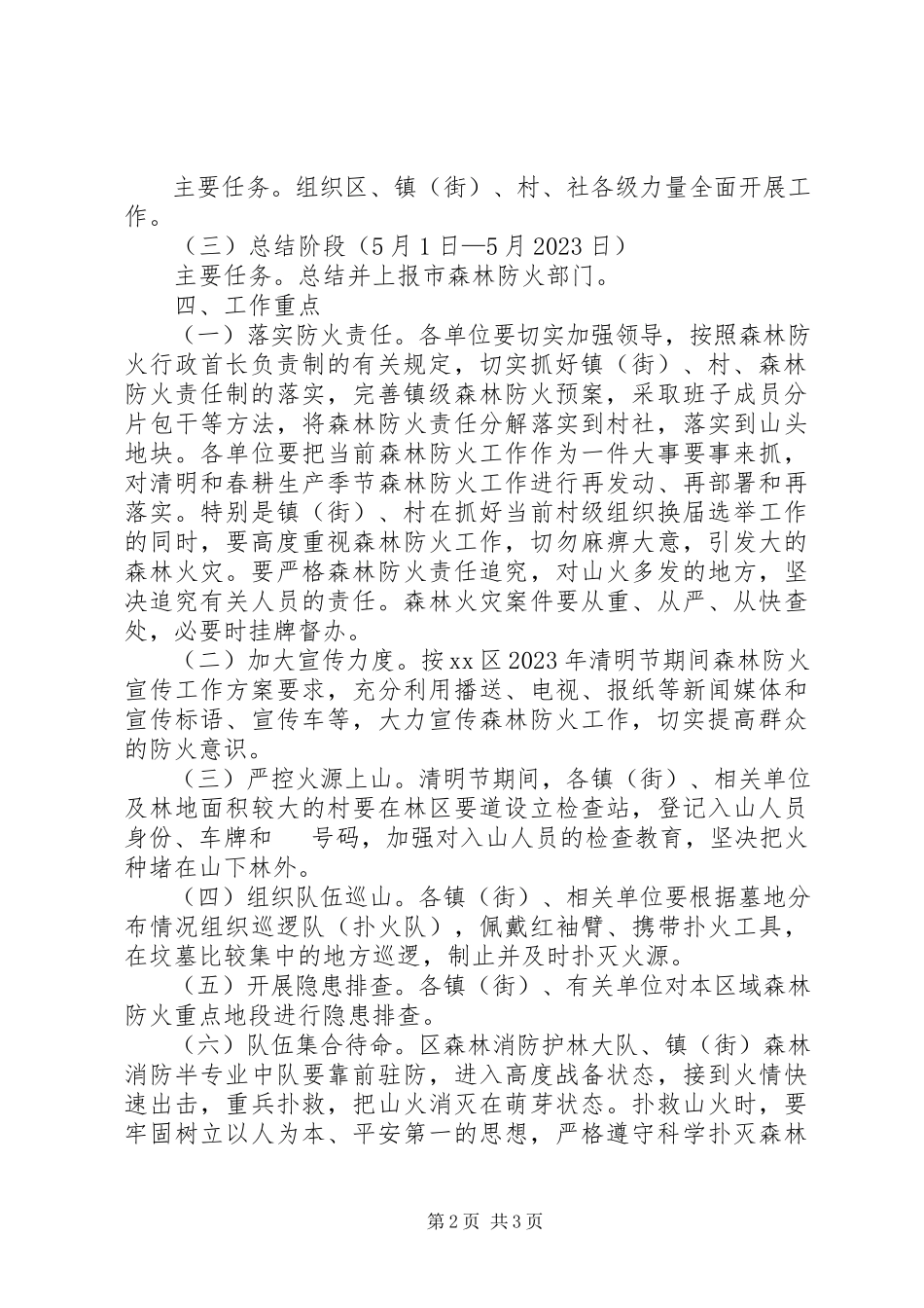 2023年清明节期间森林防火专项工作方案.docx_第2页
