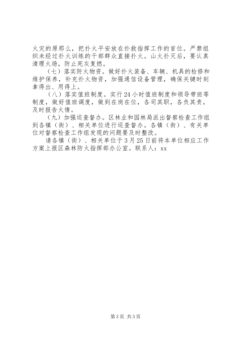 2023年清明节期间森林防火专项工作方案.docx_第3页