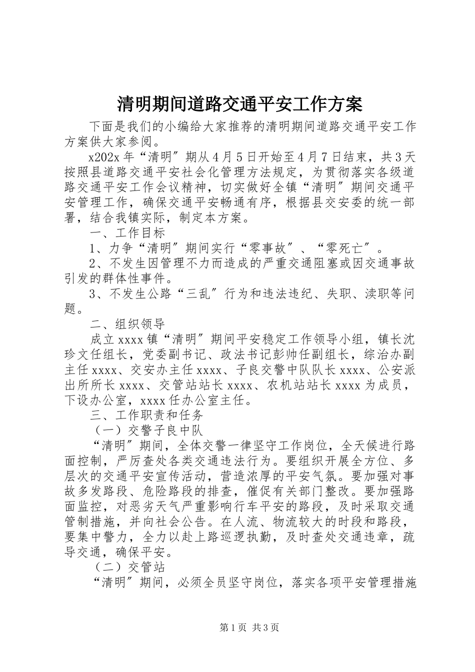 2023年清明期间道路交通安全工作方案.docx_第1页