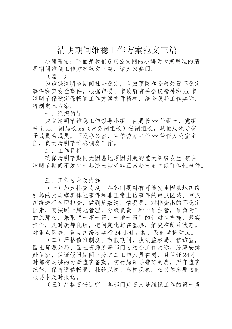 2023年清明期间维稳工作方案范文三篇.doc_第1页