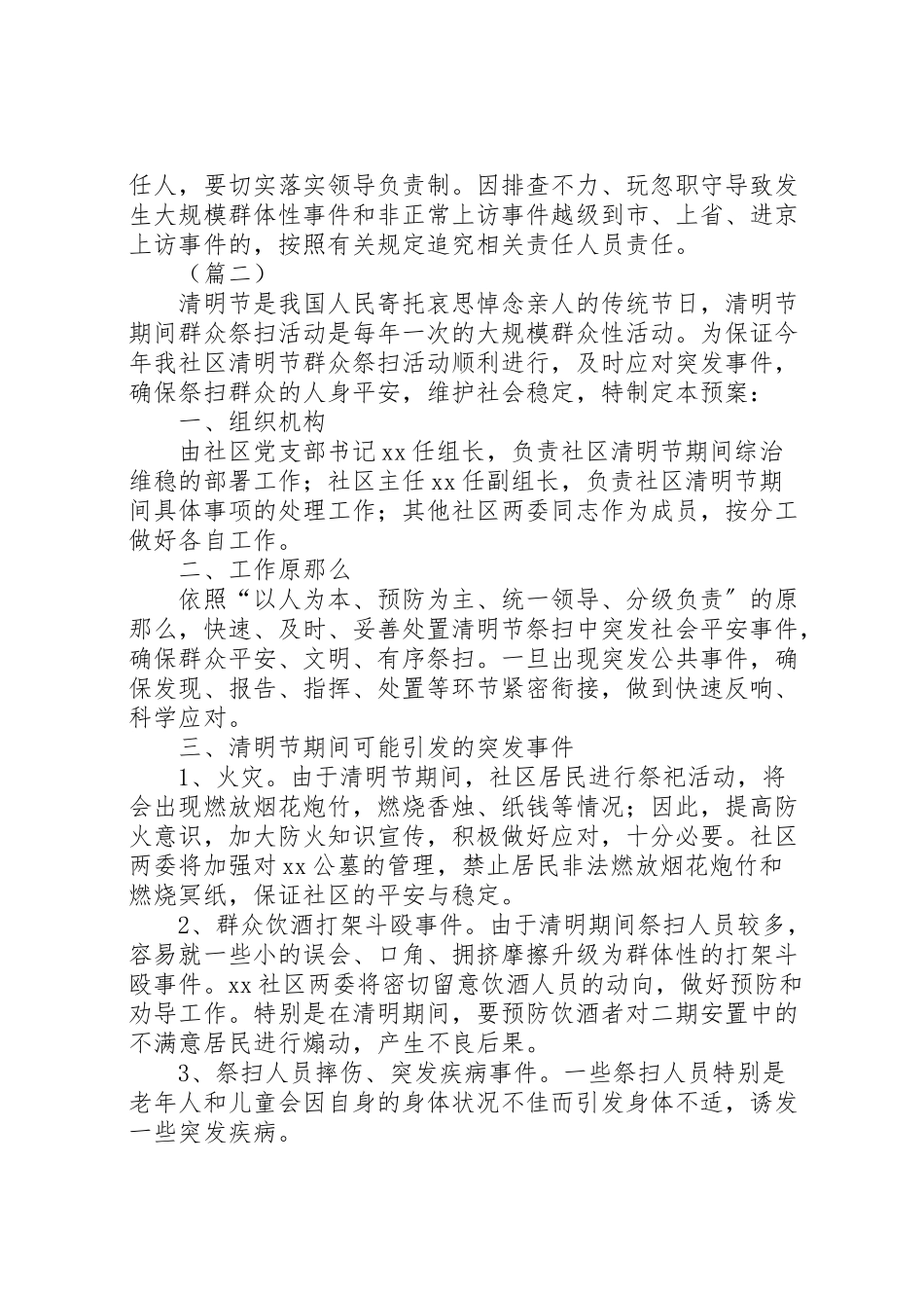 2023年清明期间维稳工作方案范文三篇.doc_第2页