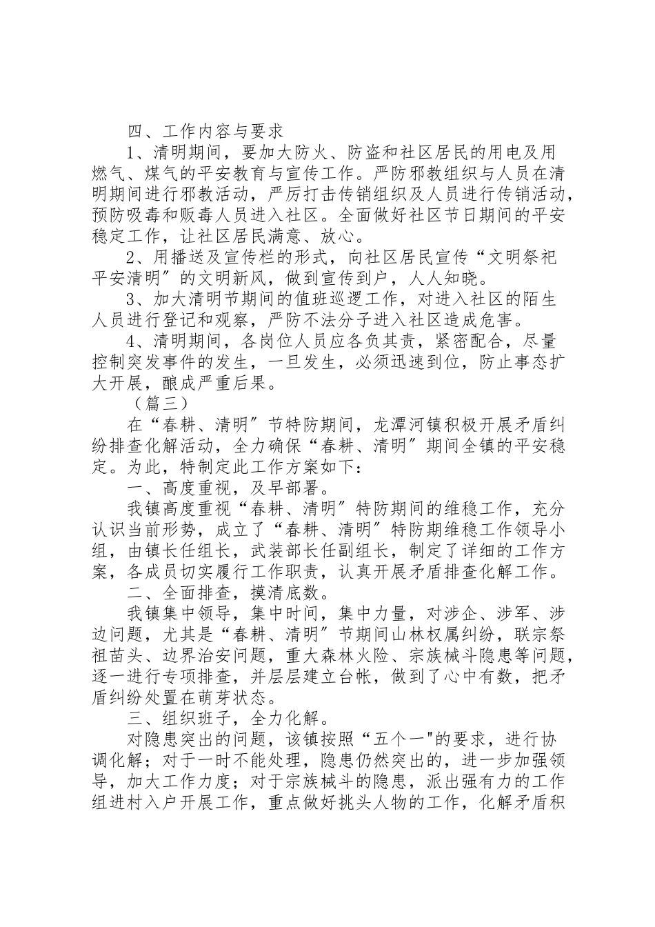 2023年清明期间维稳工作方案范文三篇.doc_第3页