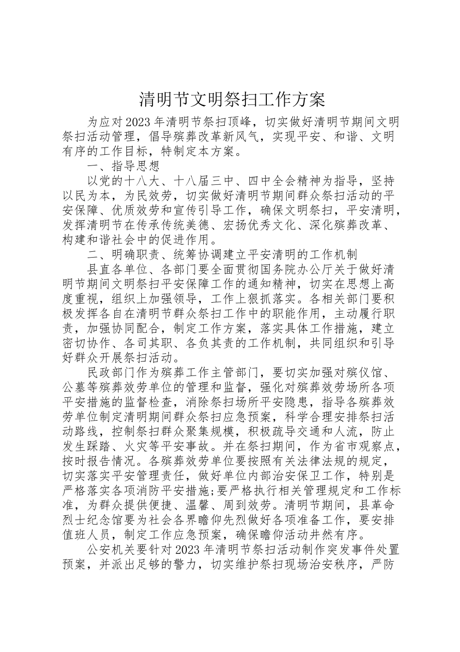 2023年清明节文明祭扫工作方案.doc_第1页