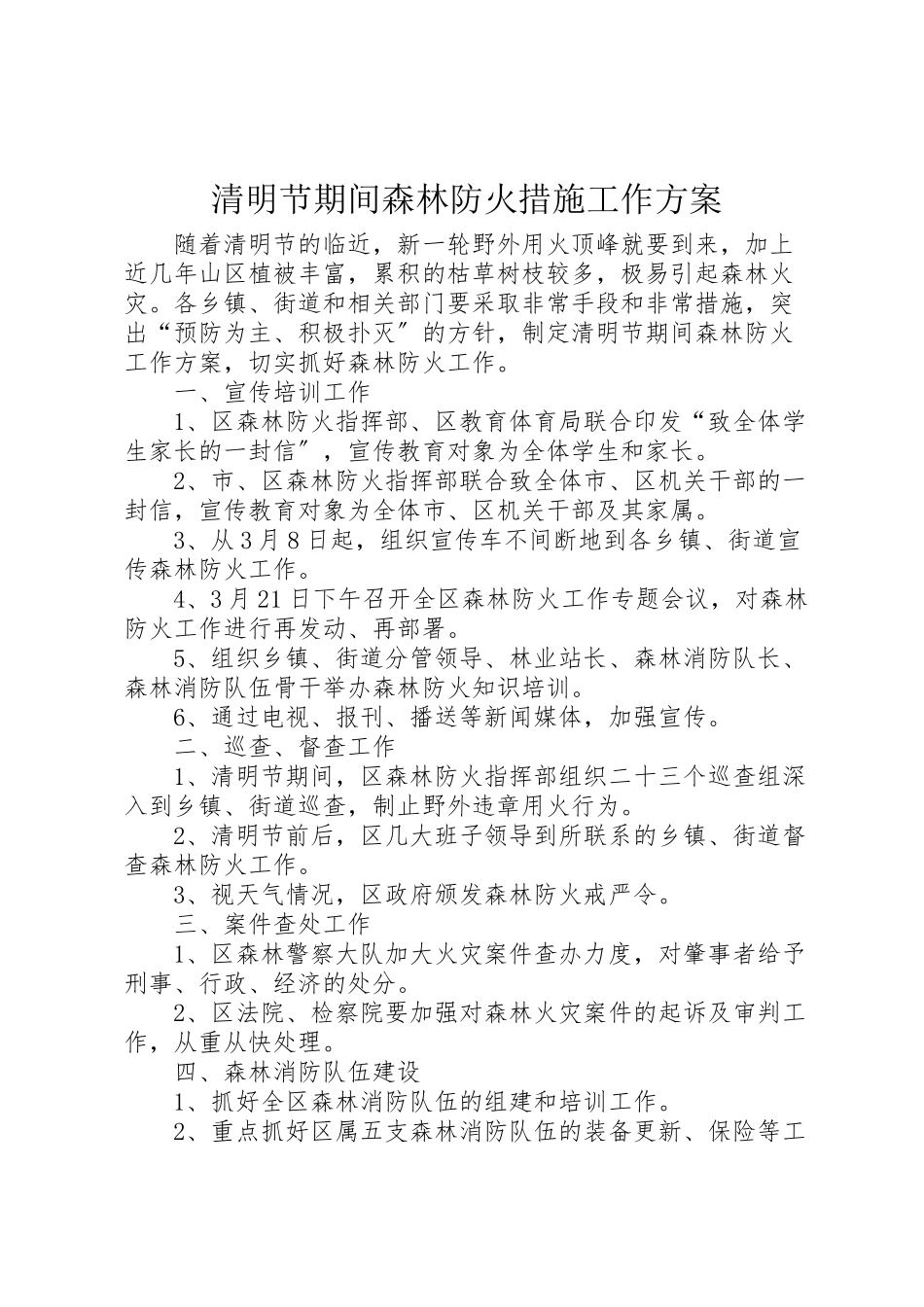 2023年清明节期间森林防火措施工作方案.doc_第1页