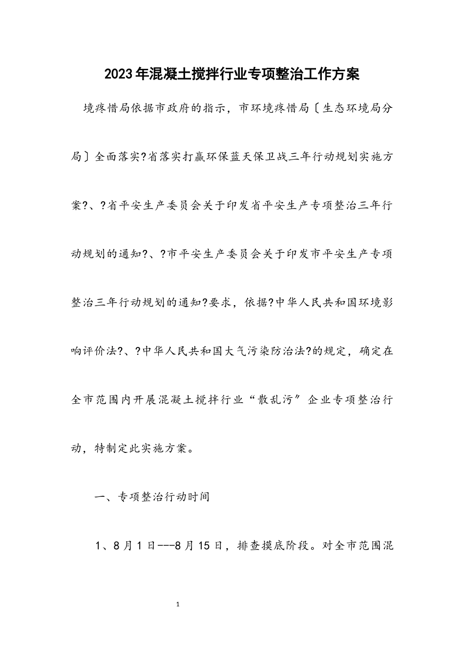 2023年混凝土搅拌行业专项整治工作方案.docx_第1页