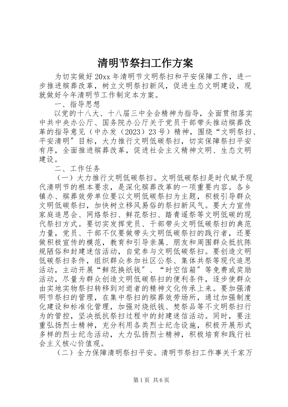 2023年清明节祭扫工作方案.docx_第1页