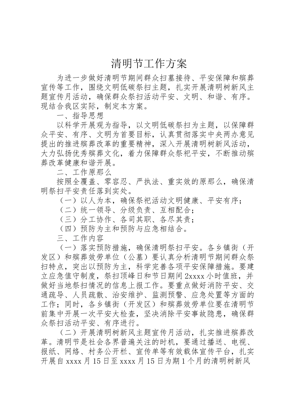 2023年清明节工作方案.doc_第1页