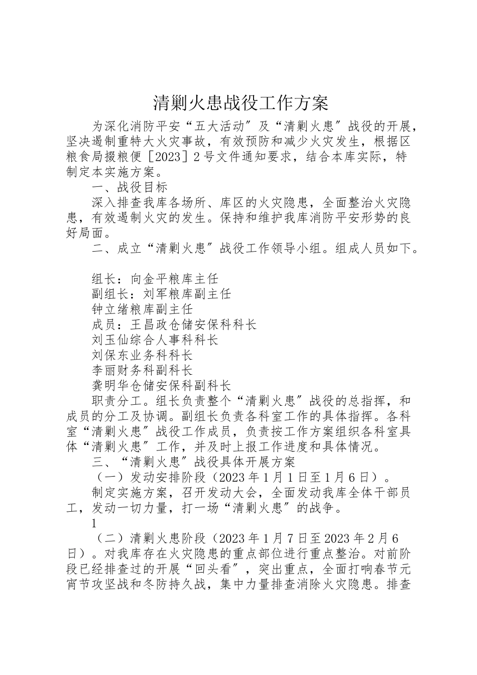 2023年清剿火患战役工作方案.doc_第1页