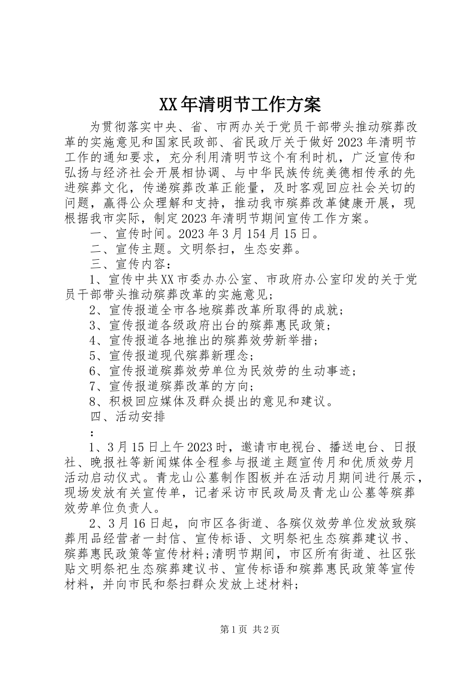 2023年清明节工作方案新编.docx_第1页