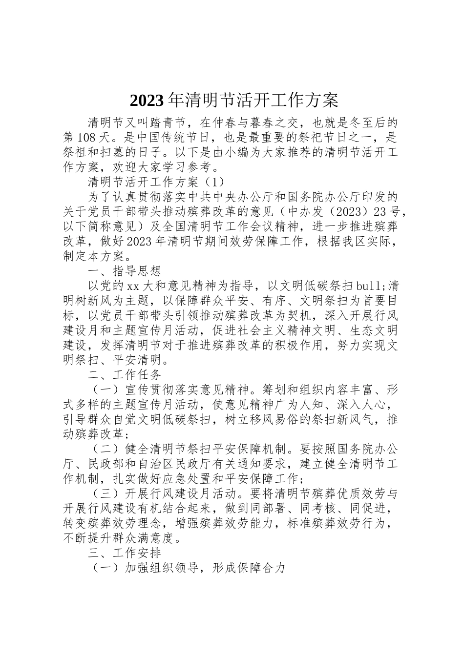 2023年清明节活动工作方案.doc_第1页