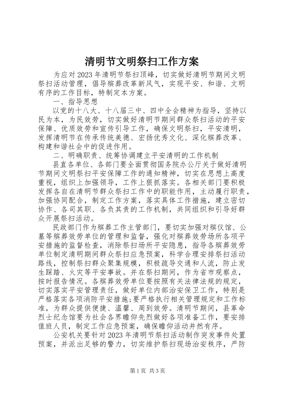 2023年清明节文明祭扫工作方案.docx_第1页
