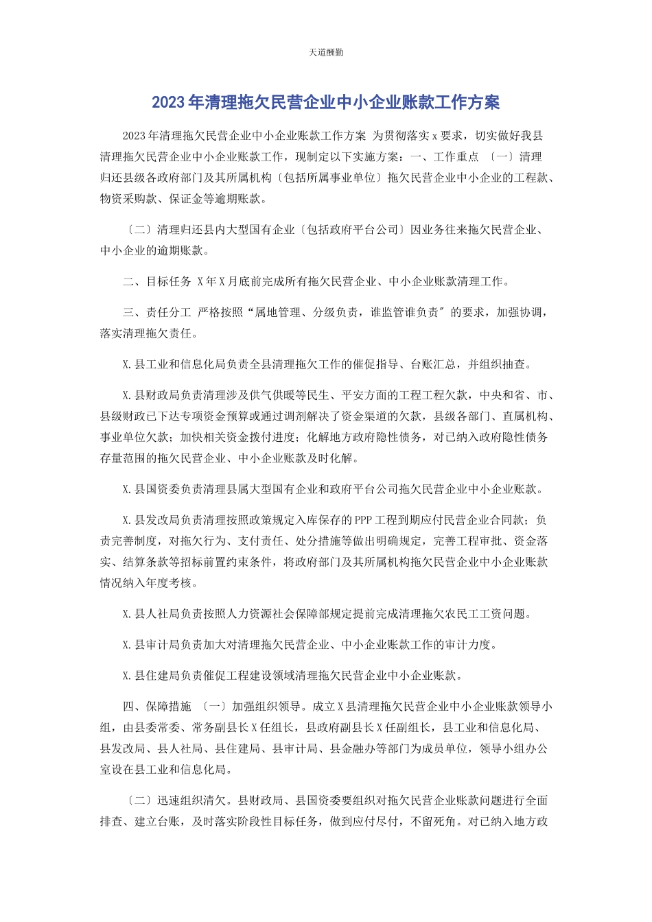 2023年清理拖欠民营企业中小企业账款工作方案范文.docx_第1页