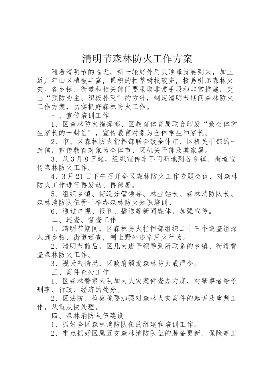 2023年清明节森林防火工作方案.doc_第1页