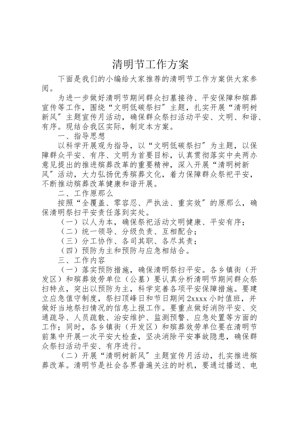2023年清明节工作方案 .doc_第1页