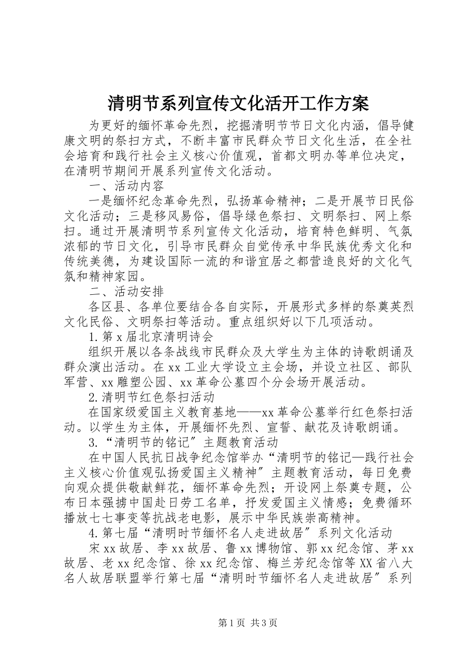 2023年清明节系列宣传文化活动工作方案.docx_第1页