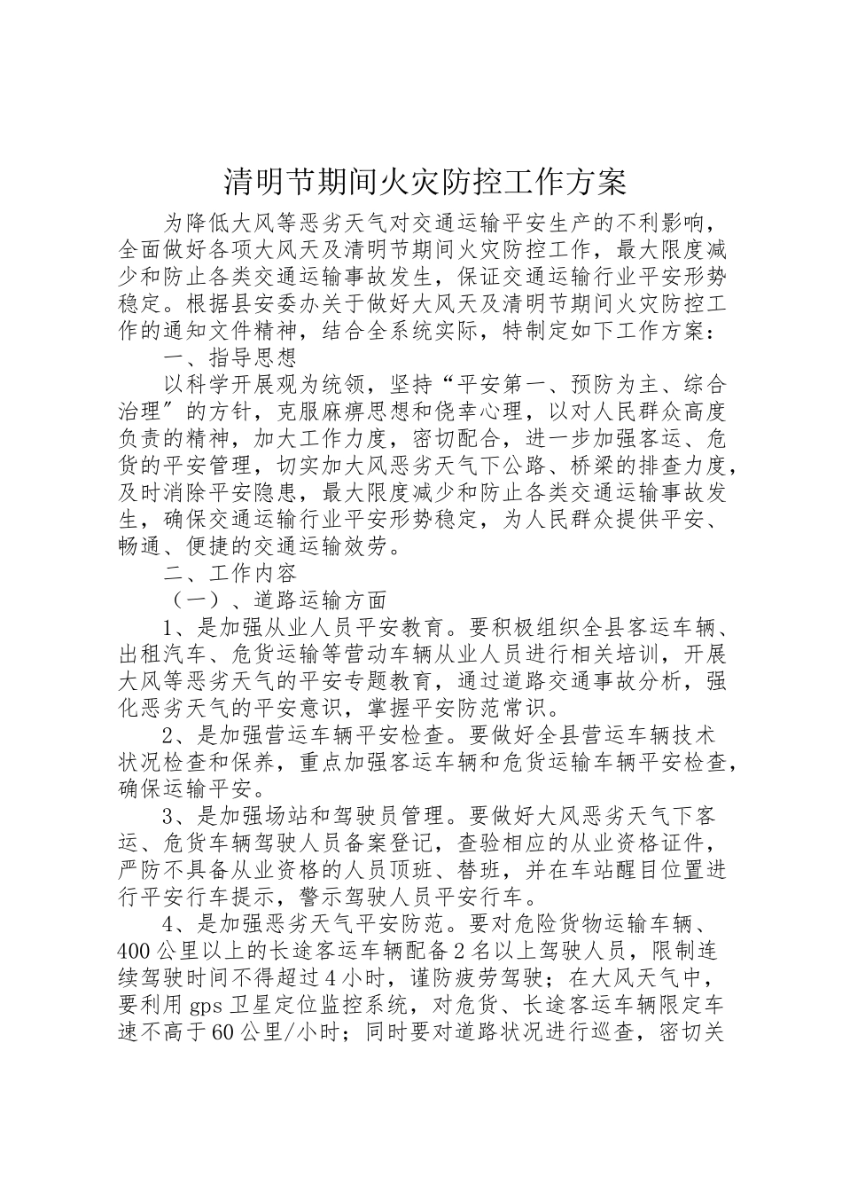 2023年清明节期间火灾防控工作方案.doc_第1页