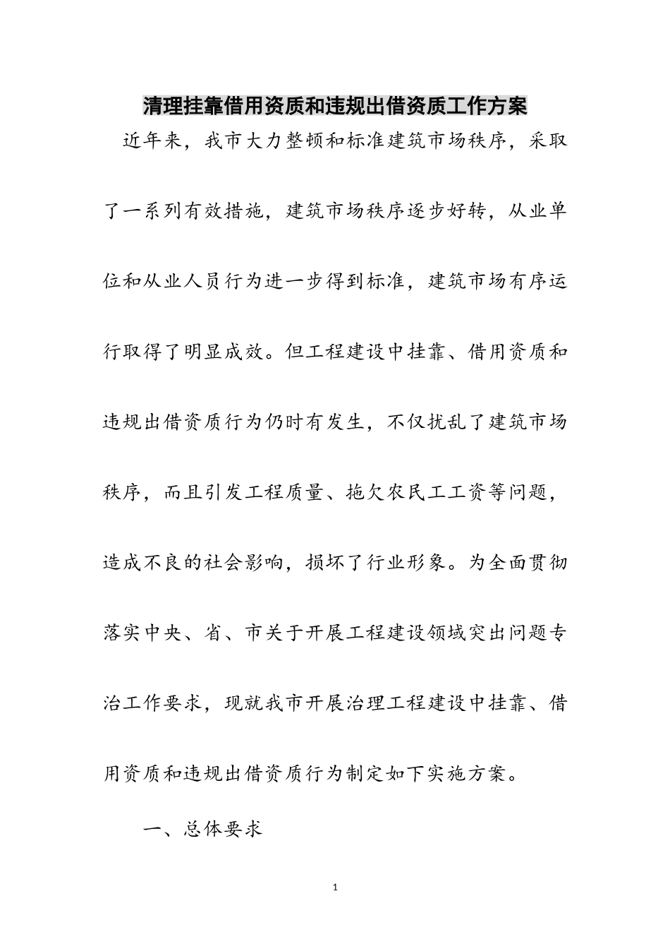 2023年清理挂靠借用资质和违规出借资质工作方案范文.doc_第1页