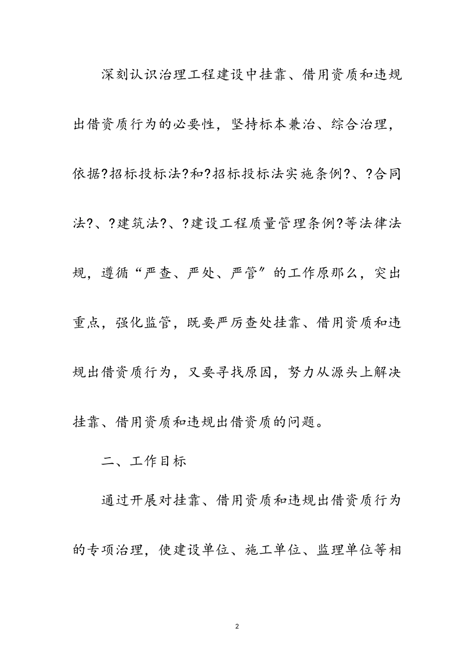2023年清理挂靠借用资质和违规出借资质工作方案范文.doc_第2页