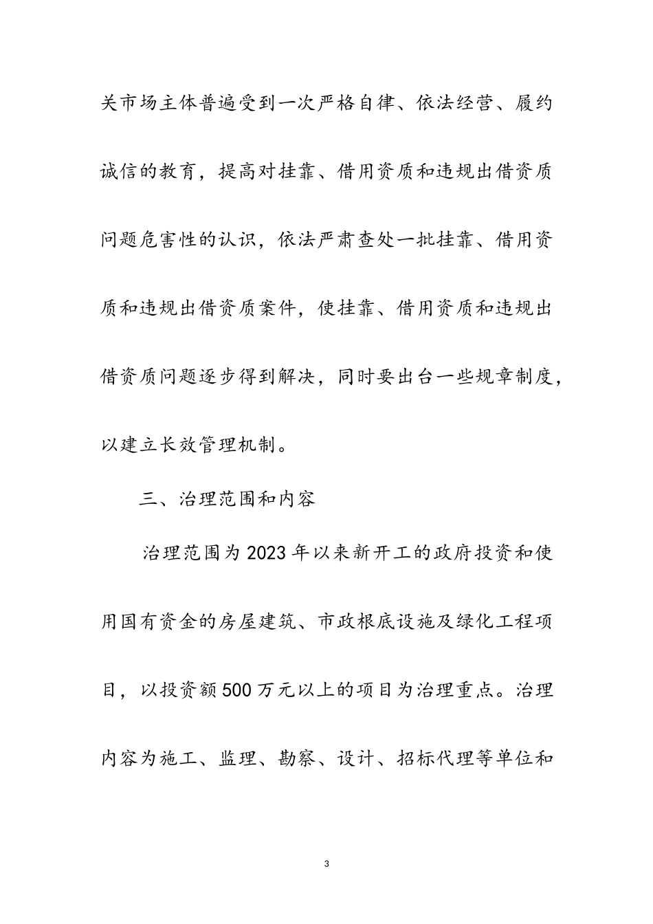 2023年清理挂靠借用资质和违规出借资质工作方案范文.doc_第3页