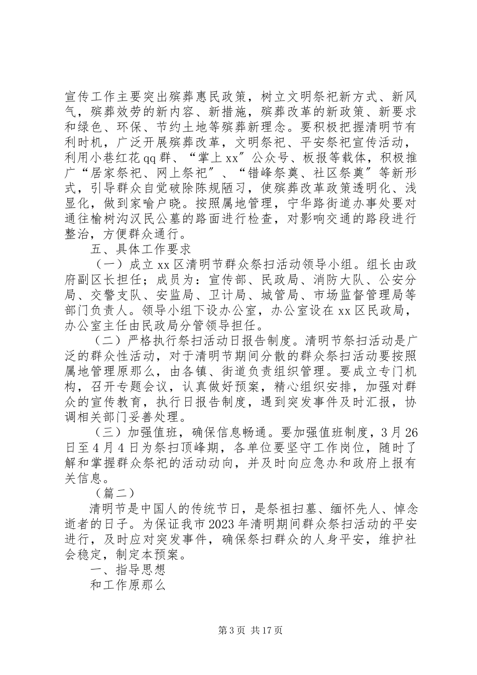 2023年清明节期间祭扫活动工作方案三篇.docx_第3页