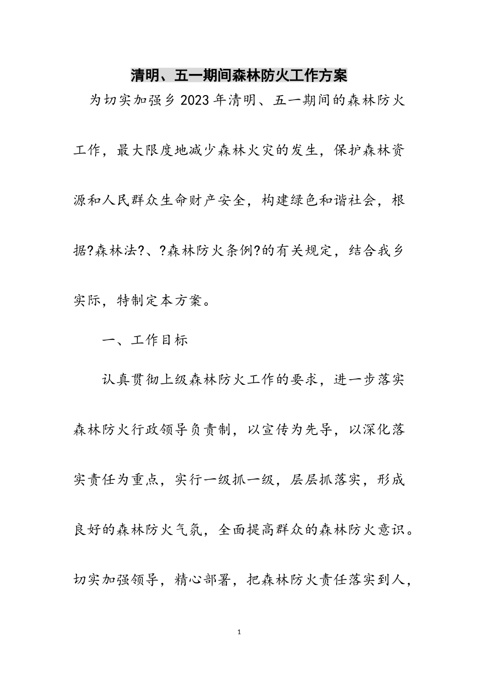 2023年清明、五一期间森林防火工作方案范文.doc_第1页