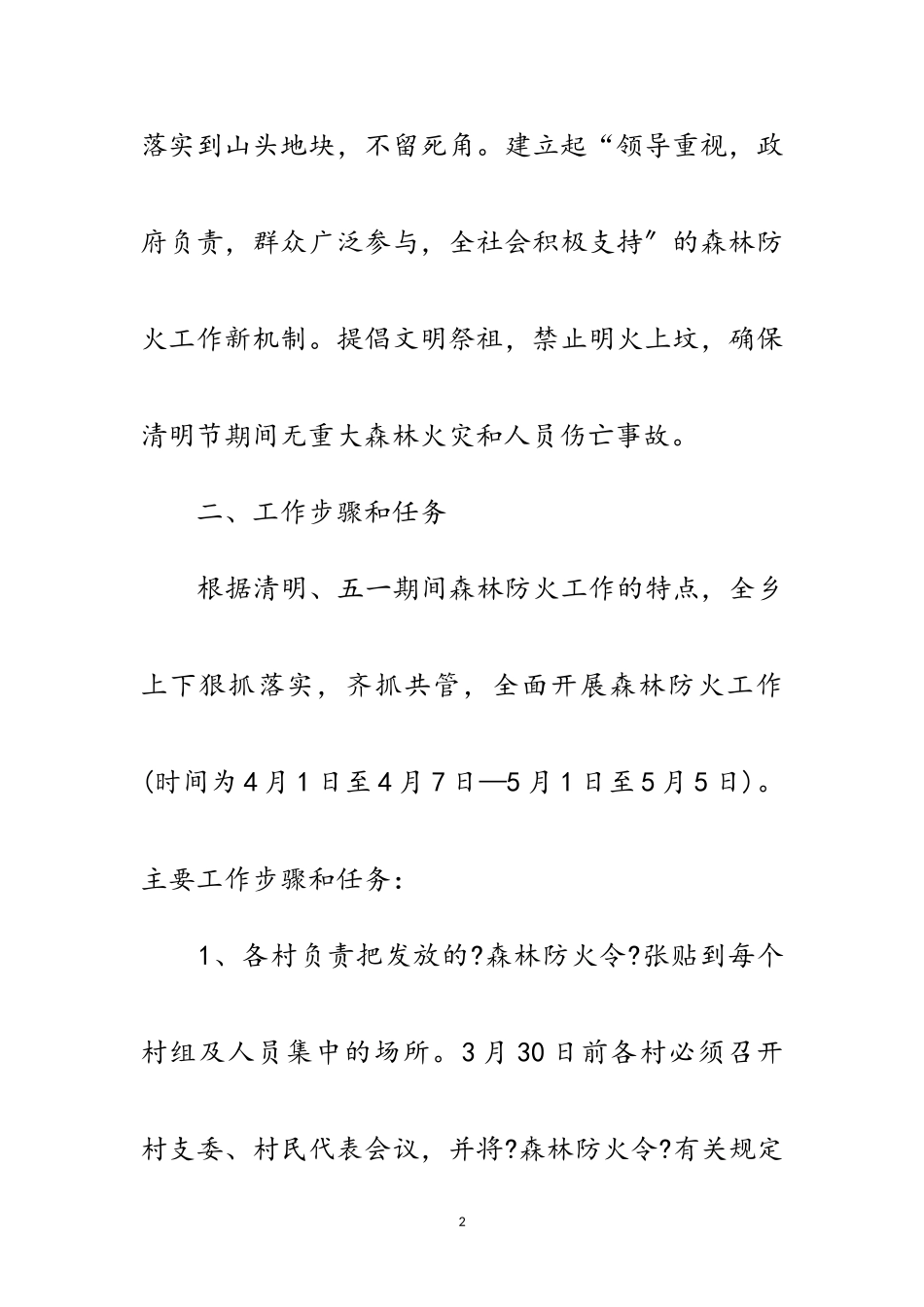2023年清明、五一期间森林防火工作方案范文.doc_第2页