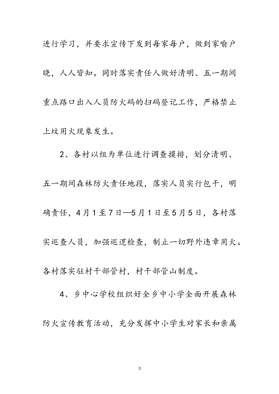2023年清明、五一期间森林防火工作方案范文.doc_第3页