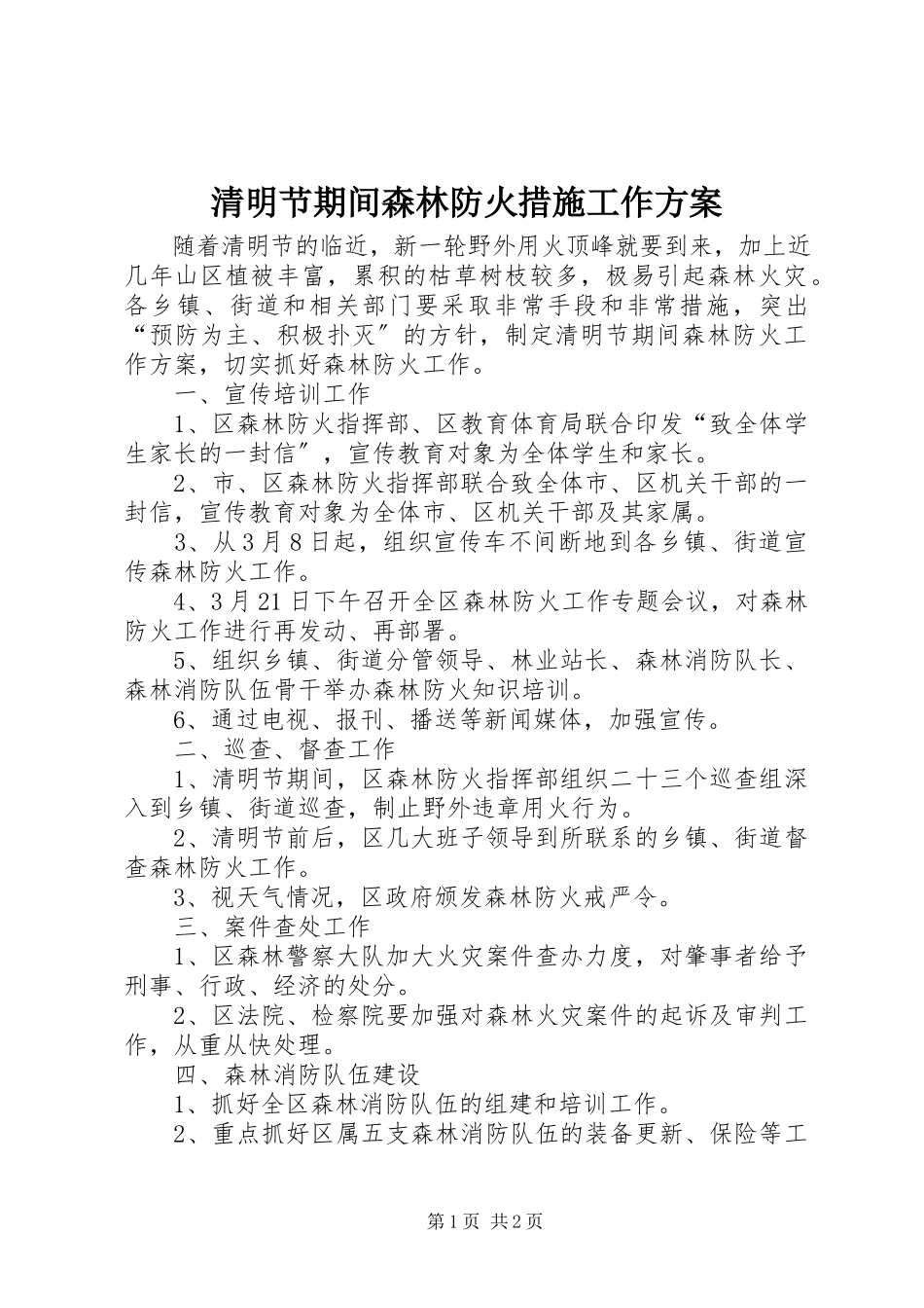 2023年清明节期间森林防火措施工作方案.docx_第1页