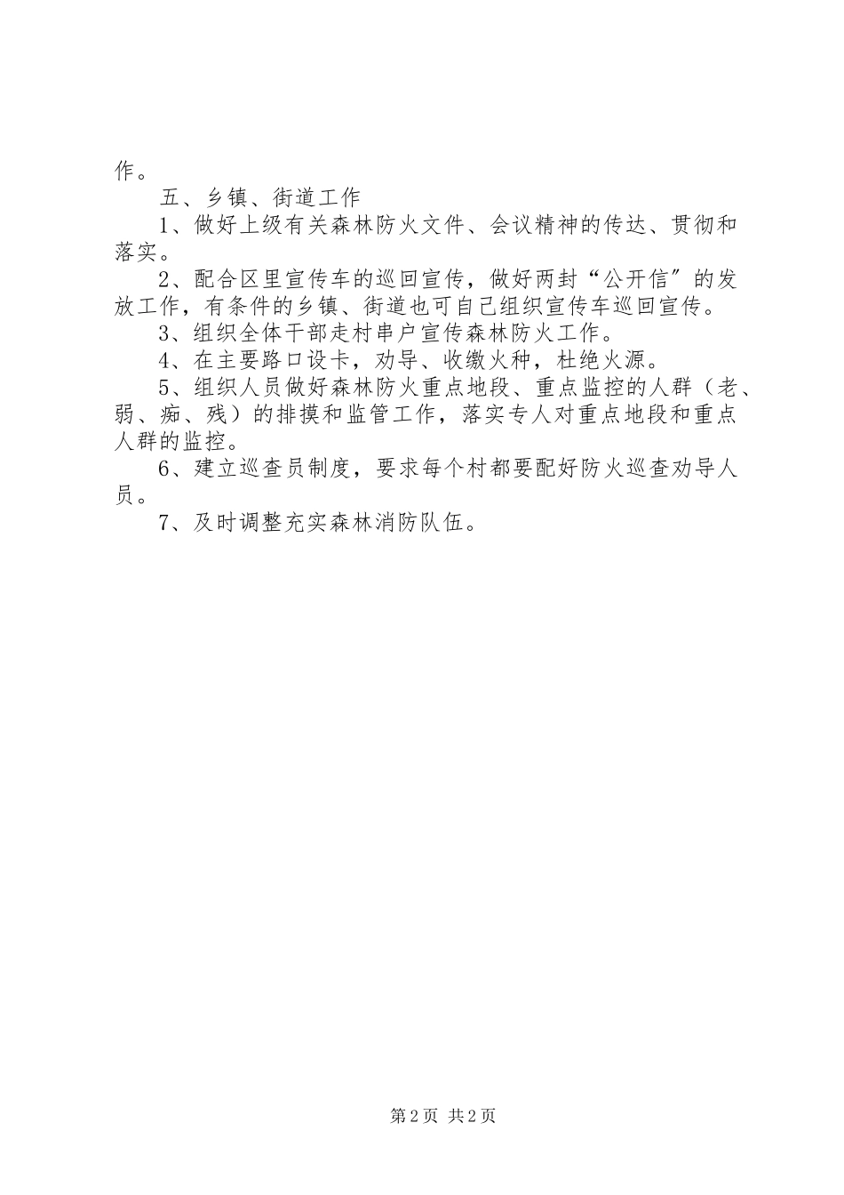 2023年清明节期间森林防火措施工作方案.docx_第2页