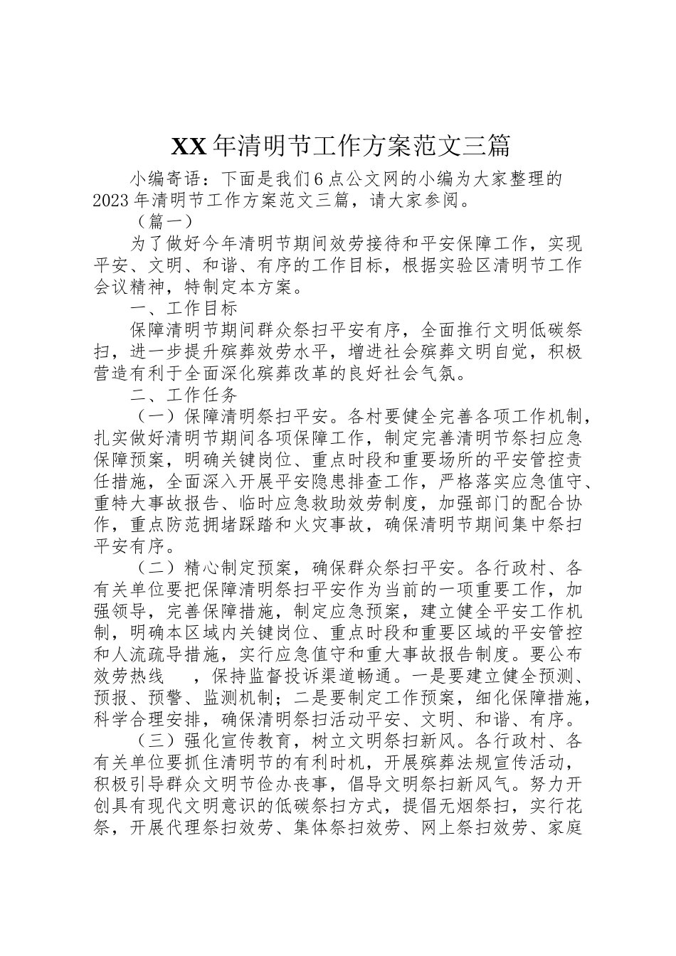 2023年清明节工作方案范文三篇.doc_第1页