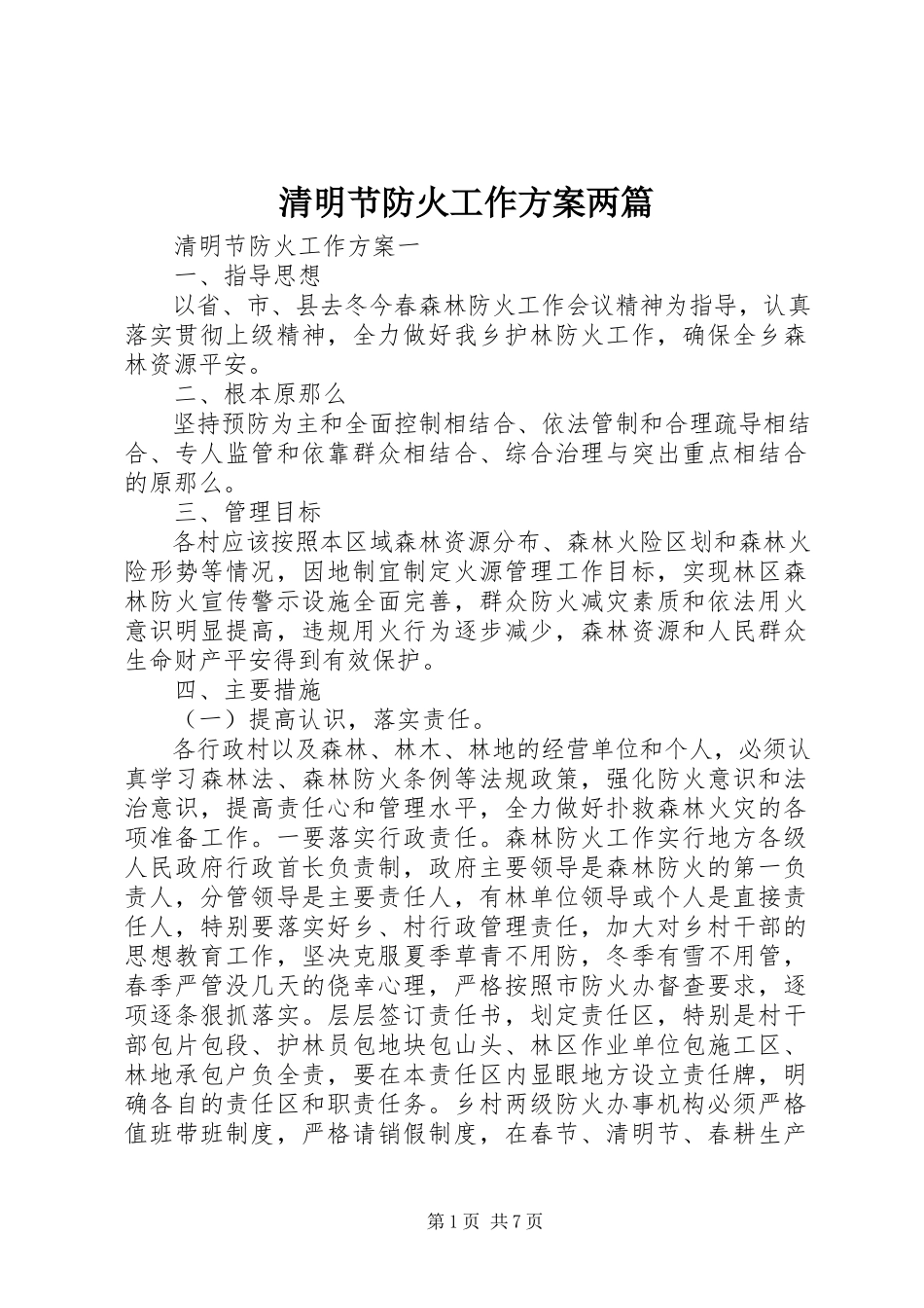 2023年清明节防火工作方案两篇.docx_第1页