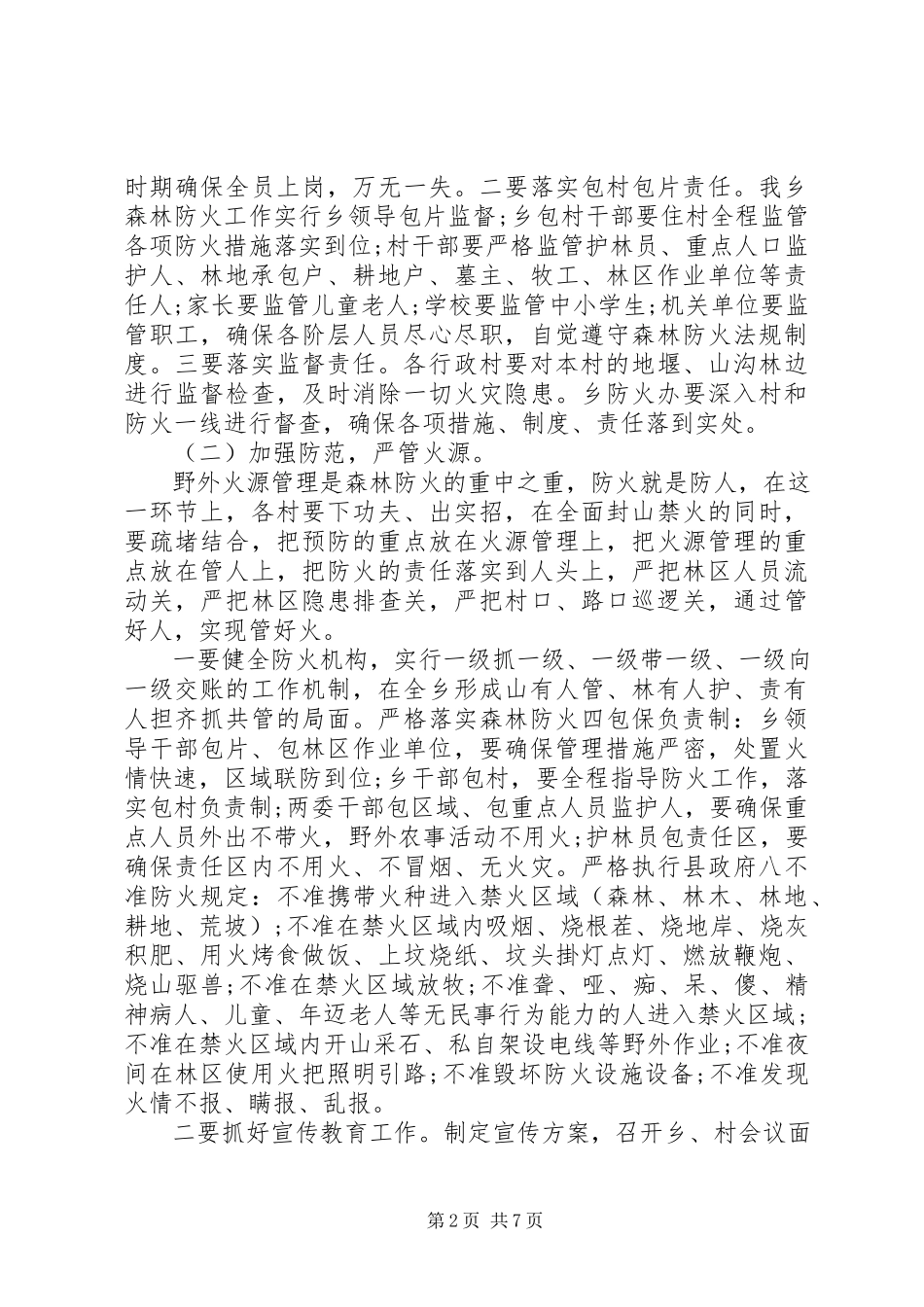 2023年清明节防火工作方案两篇.docx_第2页
