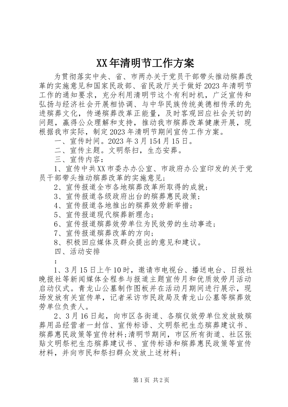 2023年清明节工作方案.docx_第1页
