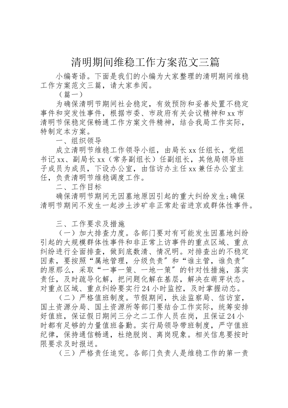 2023年清明期间维稳工作方案范文三篇 .doc_第1页
