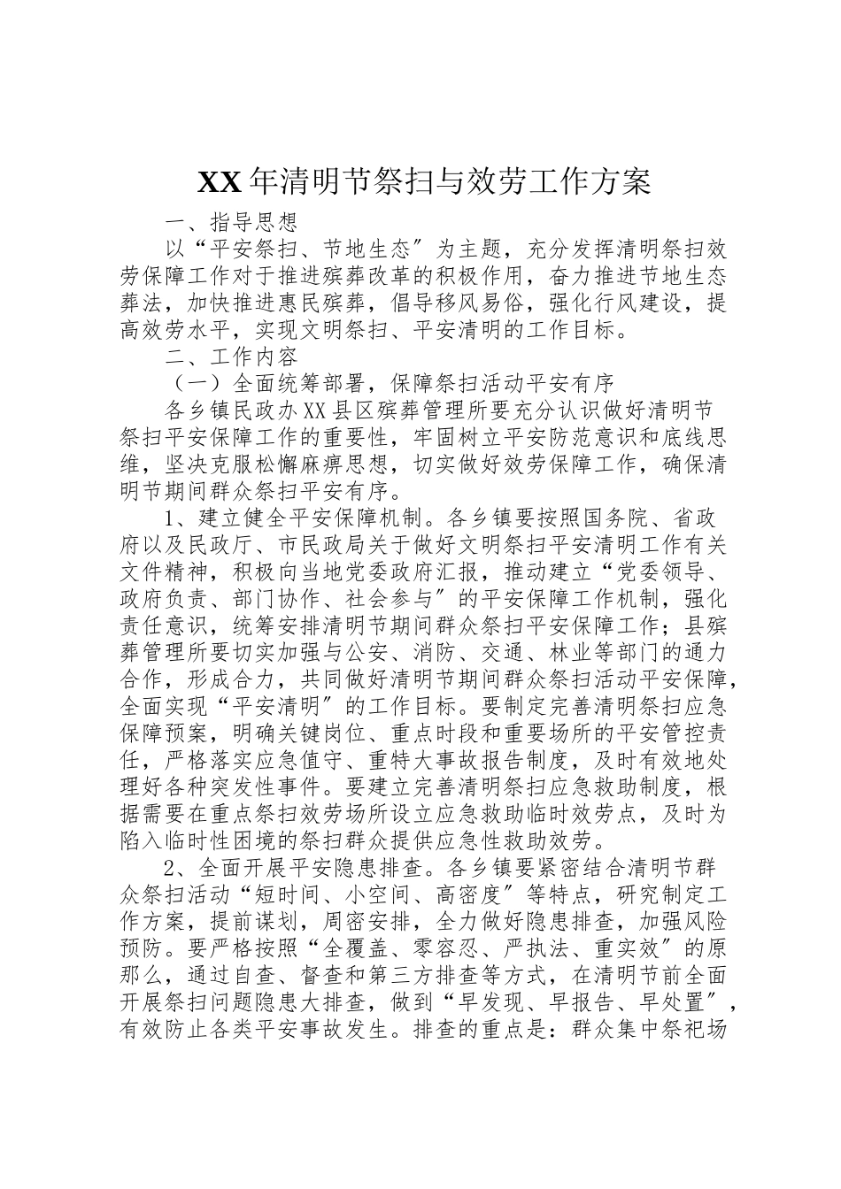 2023年清明节祭扫与服务工作方案.doc_第1页